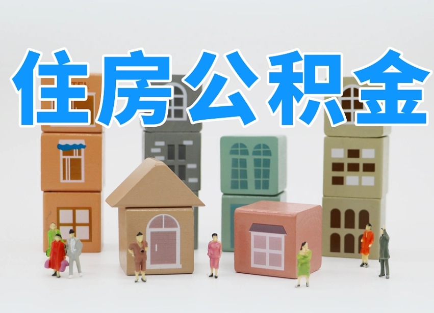 已经有房了想取公积金-安庆公积金代办平台