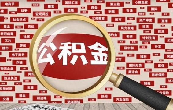 公积金可以提取吗-安庆公积金代办平台